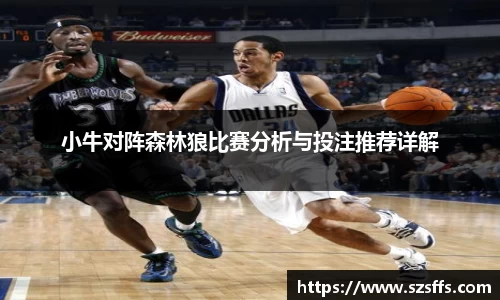 小牛对阵森林狼比赛分析与投注推荐详解