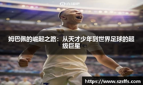 姆巴佩的崛起之路：从天才少年到世界足球的超级巨星