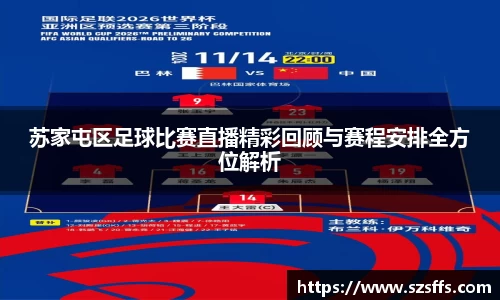 苏家屯区足球比赛直播精彩回顾与赛程安排全方位解析